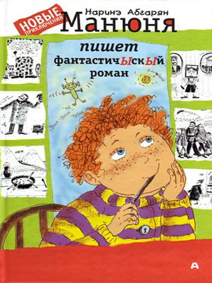 cover image of Манюня пишет фантастичЫскЫй роман